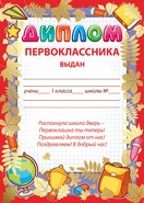 Диплом первоклассника