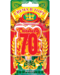 Свеча в торт, "70" юбилей (большая)