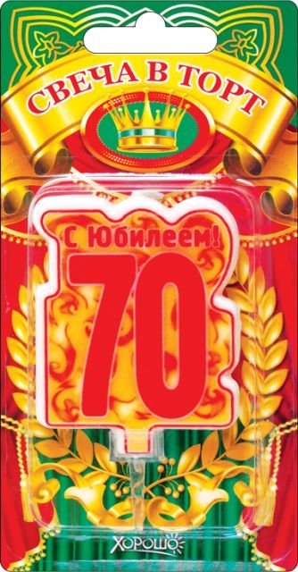 Свеча в торт, "70" юбилей (большая)