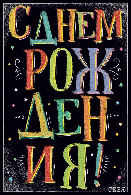 Открытка-поздравление "С Днем рождения!"