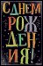 Открытка-поздравление "С Днем рождения!"