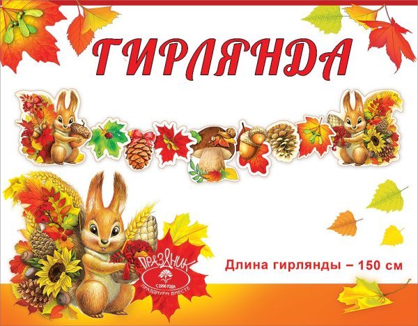 Гирлянда "Осенний урожай"