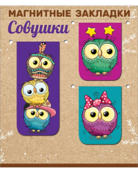 Набор магнитных закладок "Совушки"