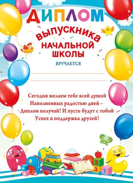 Диплом выпускника начальной школы Диплом выпускника начальной школы