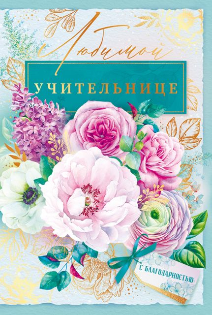 Открытка "Любимой учительнице"