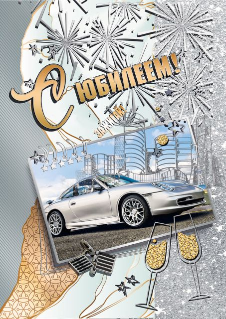 Открытка-поздравление "С юбилеем!"