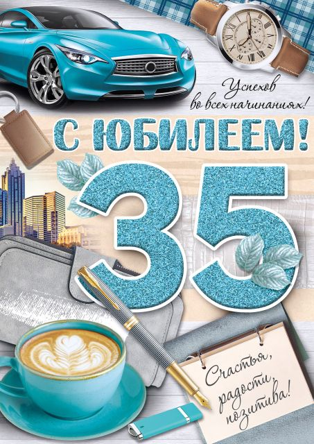 Открытка-поздравление "С Юбилеем! 35 лет"