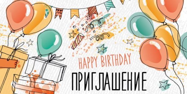 Приглашение