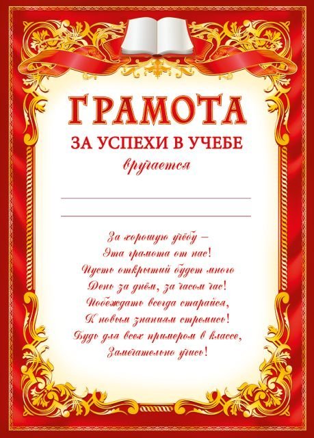 Грамота за успехи в учебе