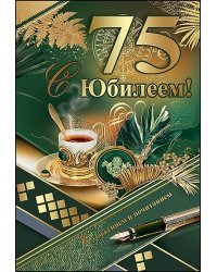 Открытка-поздравление "С Юбилеем! 75 лет"