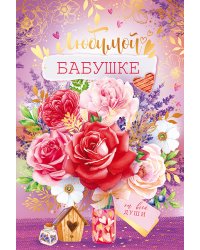 Открытка "Любимой бабушке"
