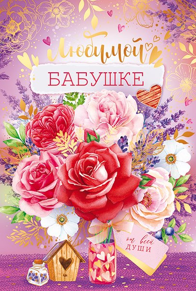 Открытка "Любимой бабушке"