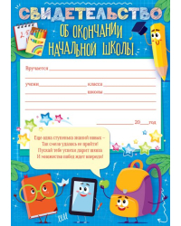 Свидетельство об окончании начальной школы