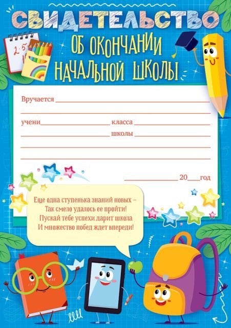 Свидетельство об окончании начальной школы Свидетельство об окончании начальной школы