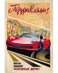 Открытка-поздравление "Поздравляем!"