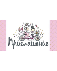 Приглашение