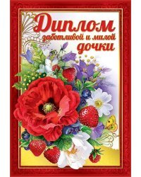 Диплом заботливой и милой дочки