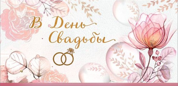 Конверт для денег "В День свадьбы"