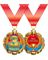 Медаль металлическая "3 место"