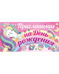Приглашение на день рождения