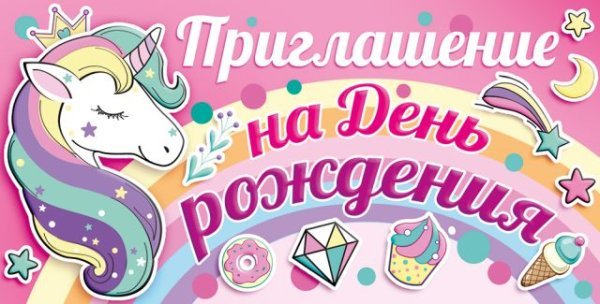 Приглашение на день рождения