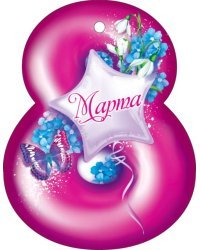 Открытка "8 Марта"