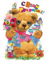 Плакат "С Днем Рождения!"