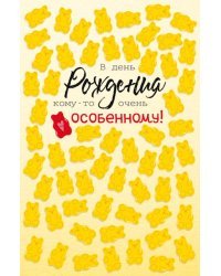 Открытка-поздравление "В день рождения!"
