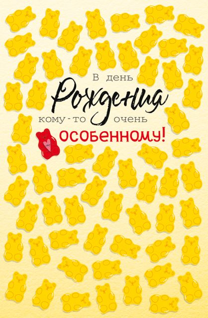 Открытка-поздравление "В день рождения!"