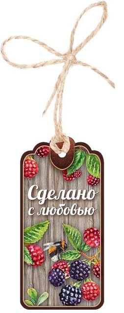 Бирка "Сделано с любовью" Бирка "Сделано с любовью"