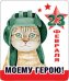 Магнит виниловый "Моему герою"
