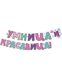 Гирлянда "Умница  и красавица!"