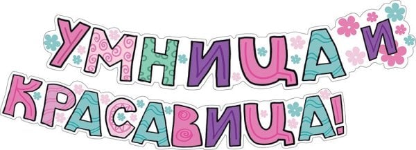 Гирлянда "Умница  и красавица!"