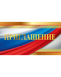 Приглашение