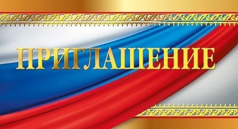 Приглашение