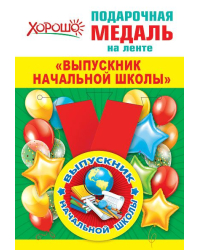 Медаль металлическая малая "Выпускник начальной школы"