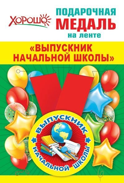 Медаль металлическая малая "Выпускник начальной школы"