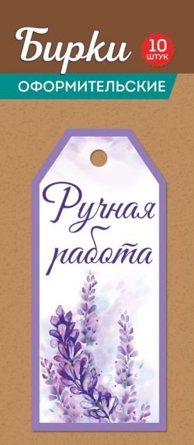 Набор "Бирки для подарков" (10 шт.)