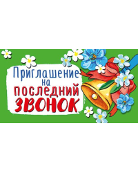 Приглашение на последний звонок