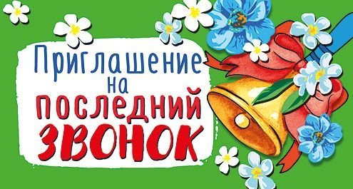 Приглашение на последний звонок