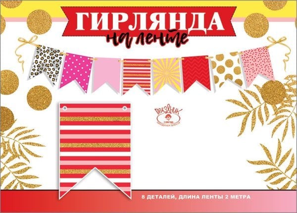 Гирлянда на ленте "Флажки"