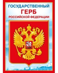 Мини-плакат "Государственный герб РФ"