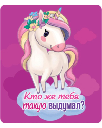 Виниловый магнит "Кто же тебя такую выдумал"