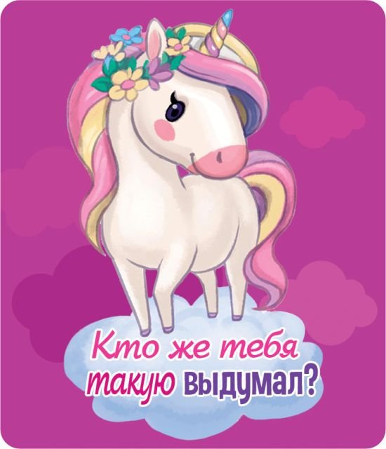 Виниловый магнит "Кто же тебя такую выдумал"