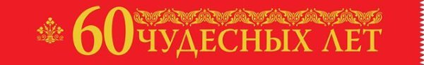 Лента "60 Чудесных лет"