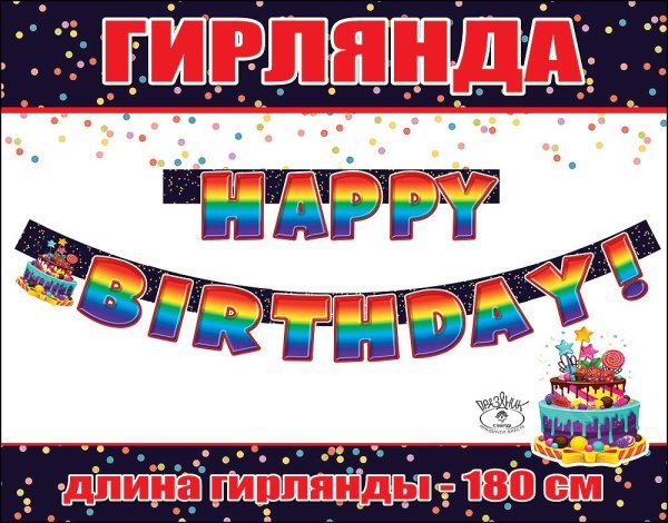 Гирлянда "HAPPY BIRTHDAY!"