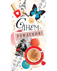 Конверт для денег "С днем рождения!"