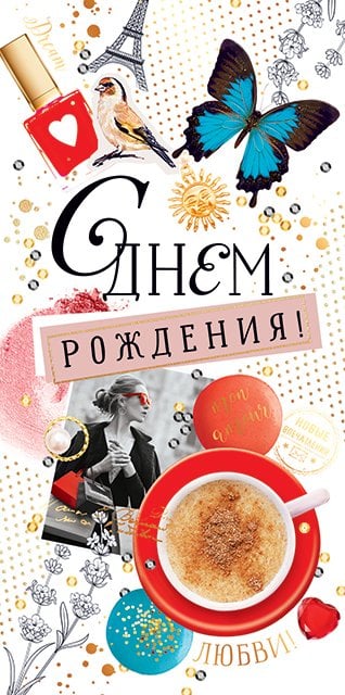 Конверт для денег "С днем рождения!"