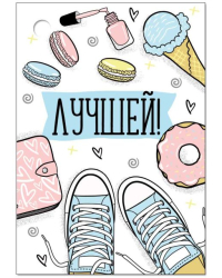 Бирка "Лучшей!"