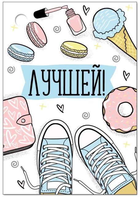 Бирка "Лучшей!"